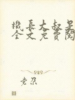 机长大叔是饿狼全文免费阅读笔趣阁小说封面