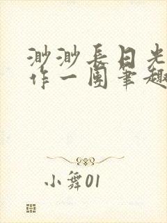 渺渺长日光阴乱作一团笔趣阁光阴似箭封面