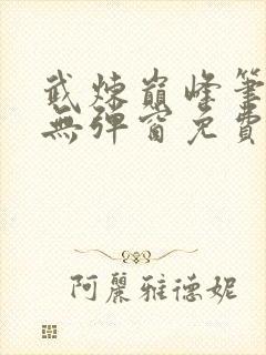 武炼巅峰笔趣阁无弹窗免费阅读封面