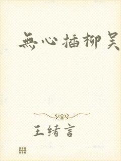 无心插柳吴悠