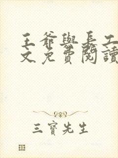 王爷与长工的全文免费阅读小说