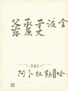 父承子液金银花露原文封面