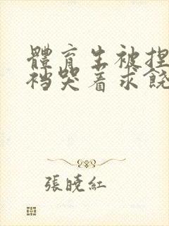 体育生被捏蛋掏裆哭着求饶