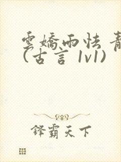 云娇雨怯 青灯 (古言 1v1)