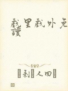 戏里戏外免费阅读