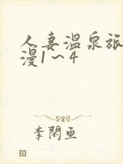 人妻温泉旅馆动漫1～4
