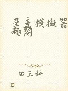 孕产模拟器 笔趣阁封面