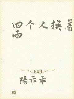 四个人换着玩春雨