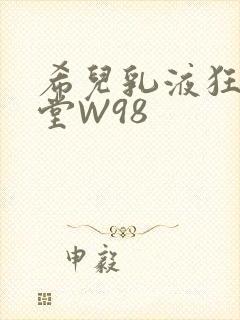 希儿乳液狂飙天堂W98