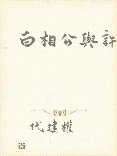 白相公与许娘子