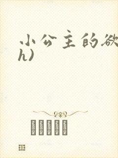 小公主的欲奴(h)