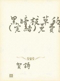 黑暗校草的沦陷(完结)免费阅读封面