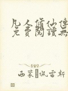 凡人修仙传全文免费阅读无弹窗