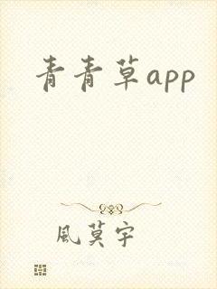 青青草app