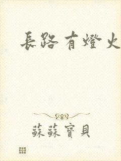 长路有灯火