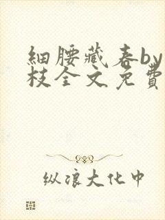 细腰藏春by韫枝全文免费阅读