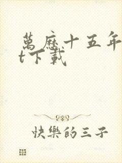 万历十五年txt下载