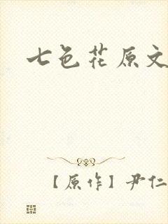 七色花原文