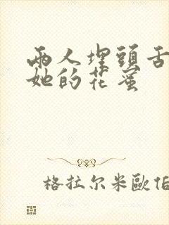 两人埋头舌尖吸她的花蜜封面