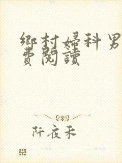 乡村妇科男医免费阅读