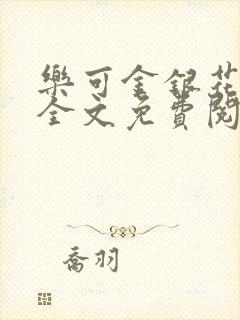 乐可金银花小说全文免费阅读