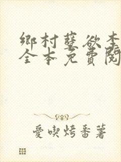 乡村孽欲李大壮全本免费阅读