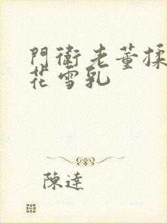 门卫老董揉捏校花雪乳