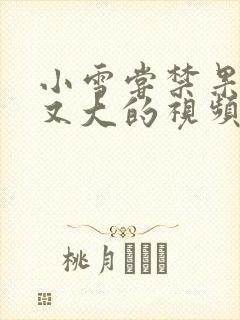 小雪尝禁果又粗又大的视频