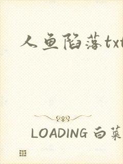 人鱼陷落txt