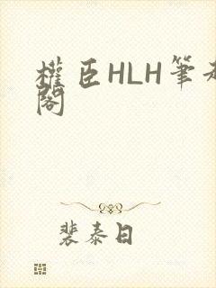 权臣HLH笔趣阁