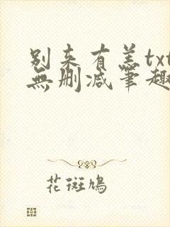 别来有恙txt无删减笔趣阁