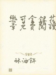 乐可金银花第一章免费阅读在线