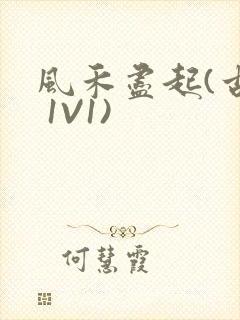 风禾尽起(古言 1V1)