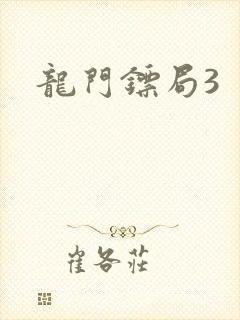 龙门镖局3
