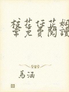 校花任芷娴的日常免费阅读小说