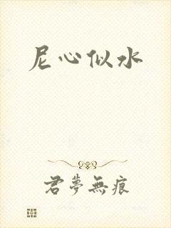尼心似水