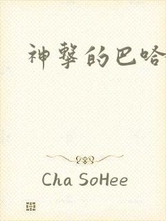 神击的巴哈姆特