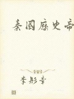 秦国历史帝王表