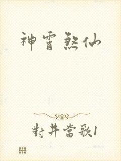 神霄煞仙
