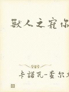 兽人之宠你为上