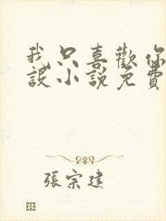 我只喜欢你的人设小说免费阅读