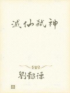 灭仙弑神