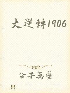 大逆转1906封面