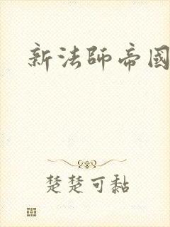 新法师帝国