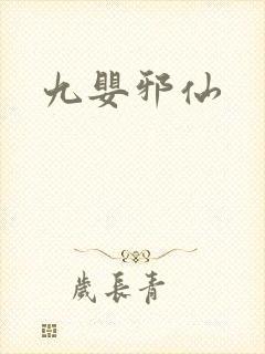 九婴邪仙