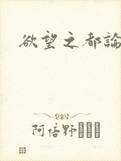 欲望之都论坛