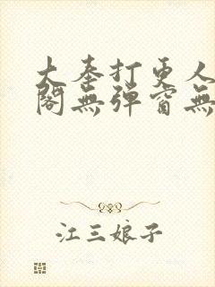 大奉打更人笔趣阁无弹窗无广告