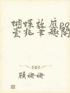 蝴蝶效应po兆壹兆笔趣阁封面