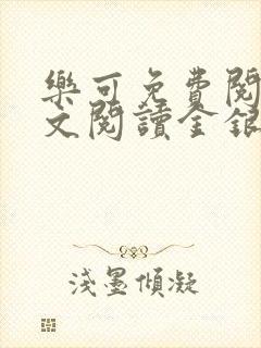 乐可免费阅读全文阅读金银花封面