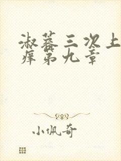 淑蓉三次上船止痒第九章